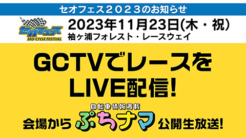 GCTVでレースをライブ配信！