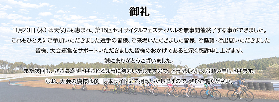 第15回セオフェス無事終了！