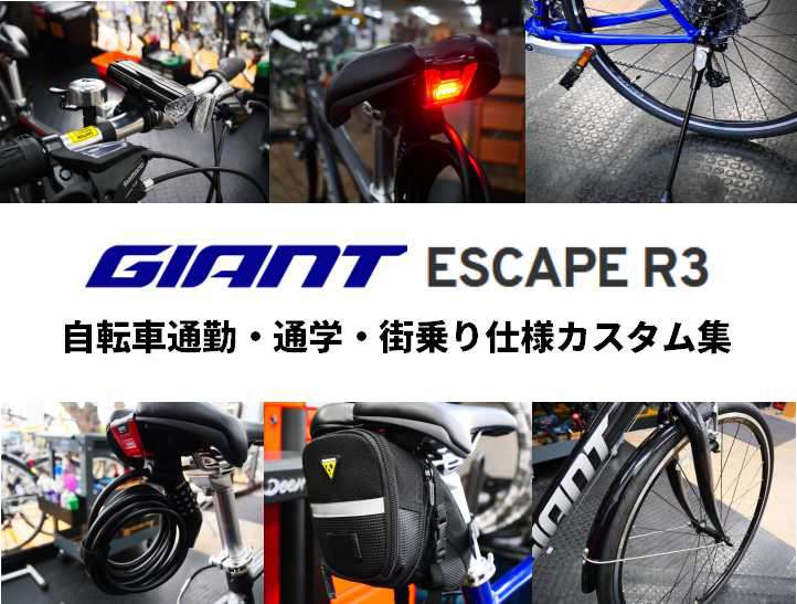 ○街乗りカスタム○ GIANT エスケープ R3 - 自転車本体