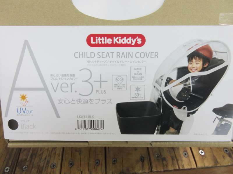 リトルキディーズ ver.3＋ 自転車 フロントレインカバー リトルキ